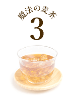 魔法の麦茶3